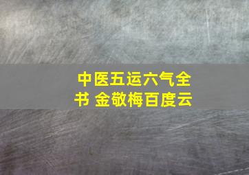 中医五运六气全书 金敬梅百度云